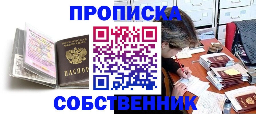 прописка в Советском